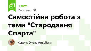 Самостійна робота з теми "Стародавня Спарта"