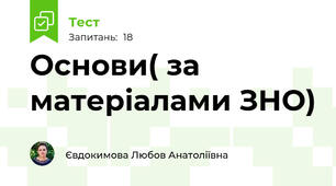 Основи( за матеріалами ЗНО)