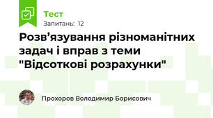 Розв’язування різноманітних задач і вправ з теми "Відсоткові розрахунки"