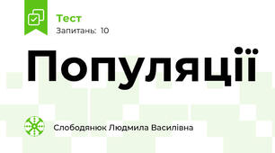 Популяції