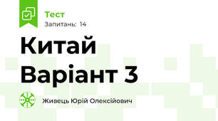 Китай   Варіант 3
