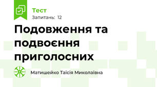 Подовження та подвоєння приголосних