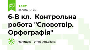 6-В кл.  Контрольна робота "Словотвір. Орфографія"