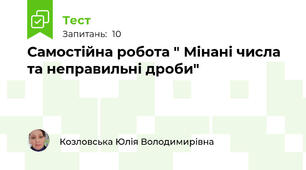 Самостійна робота " Мінані числа та неправильні дроби"