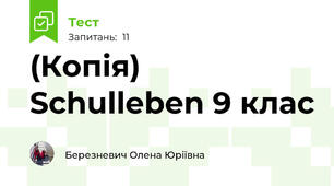 (Копія) Schulleben 9 клас