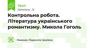 Контрольна робота. Література українського романтизму. Микола Гоголь