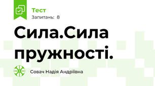 Сила.Сила пружності.