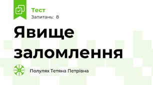 Явище заломлення