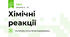 Хімічні реакції