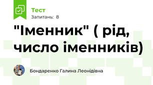 "Іменник" ( рід, число іменників)