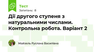 Дії другого ступеня з натуральними числами. Контрольна робота. Варіант 2