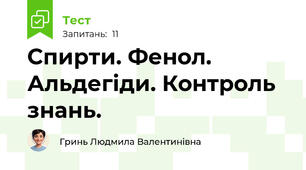 Спирти. Фенол. Альдегіди. Контроль знань.