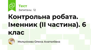  Контрольна робата. Іменник (ІІ частина). 6 клас