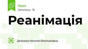 Реанімація