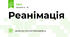 Реанімація