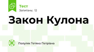 Закон Кулона