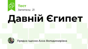 Давній Єгипет