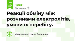 Реакції обміну між розчинами електролітів, умови їх перебігу.