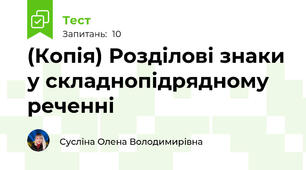 (Копія) Розділові знаки у складнопідрядному реченні