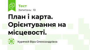 План і карта. Орієнтування на місцевості.