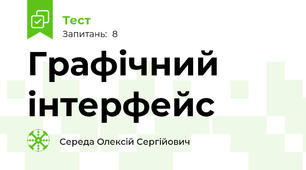 Графічний інтерфейс