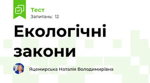 Екологічні закони