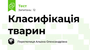 Класифікація тварин 