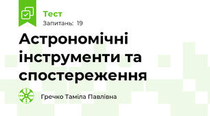 Астрономічні інструменти та спостереження