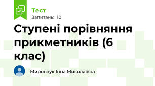Ступені порівняння прикметників (6 клас)