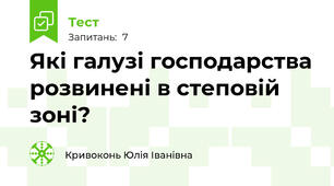 Які галузі господарства розвинені в степовій зоні?