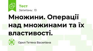 Множини. Операції над множинами та їх властивості.