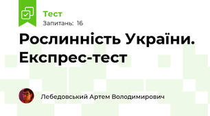 Рослинність України. Експрес-тест