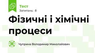 Фізичні і хімічні процеси
