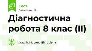 Діагностична робота 8 клас (ІІ)