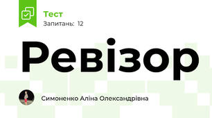 Ревізор 