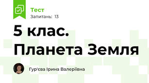 5 клас. Планета Земля