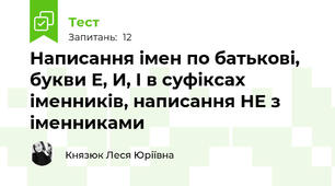 Написання імен по батькові, букви Е, И, І в суфіксах іменників, написання НЕ з іменниками