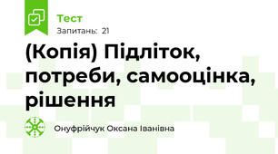 (Копія) Підліток, потреби, самооцінка, рішення