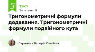 Тригонометричні формули додавання. Тригонометричні формули подвійного кута