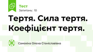 Тертя. Сила тертя. Коефіцієнт тертя.