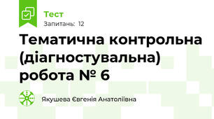 Тематична контрольна (діагностувальна) робота № 6