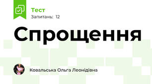 Спрощення 