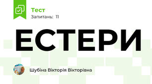 ЕСТЕРИ 