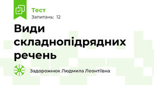 Види складнопідрядних речень