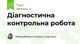 Діагностична контрольна робота