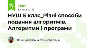 НУШ 5 клас_Різні способи подання алгоритмів. Алгоритми і програми
