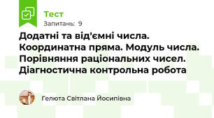 Додатні та від'ємні числа. Координатна пряма. Модуль числа. Порівняння раціональних чисел. Діагностична контрольна робота