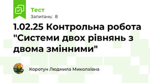  1.02.25 Контрольна робота "Системи двох рівнянь з двома змінними"