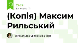 (Копія) Максим Рильський
