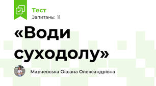 «Води суходолу»